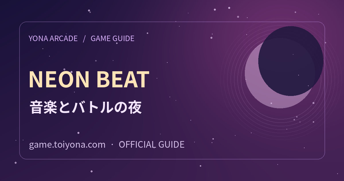 YONA NEON BEATの遊び方の紹介用ビジュアル。紫色の夜空と月を背景にYONA ARCADEの名称がある