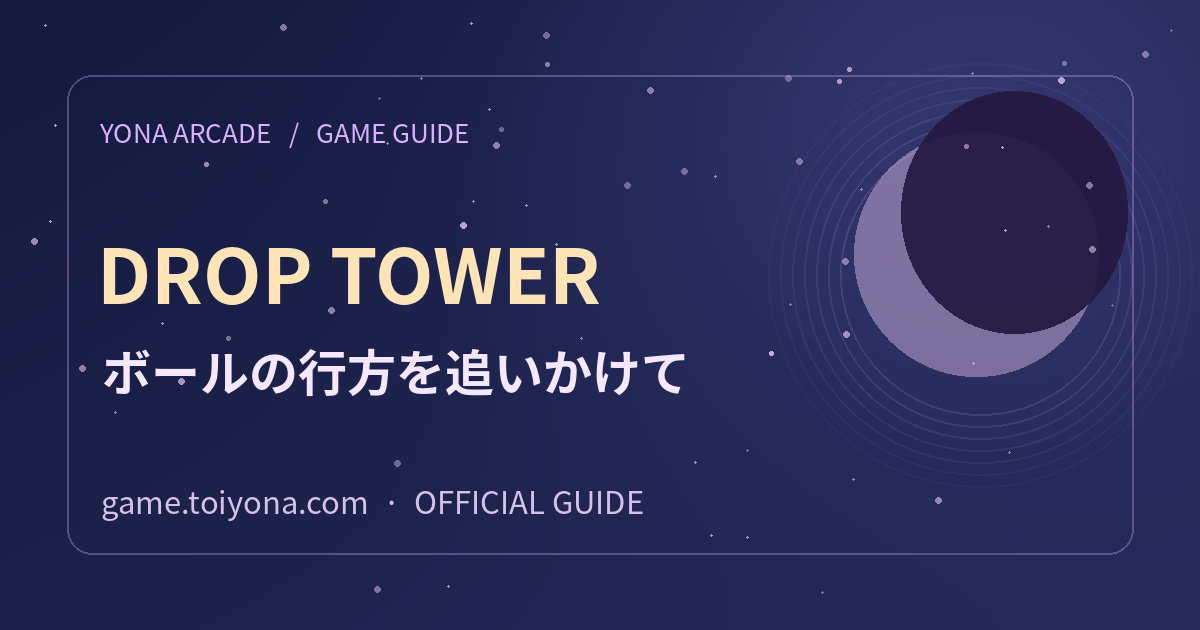YONA DROP TOWERの遊び方の紹介用ビジュアル。紫色の夜空と月を背景にYONA ARCADEの名称がある