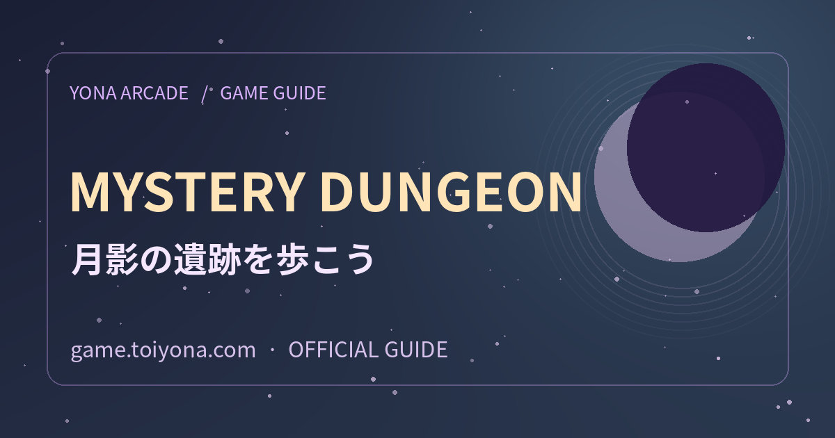 ヨナのミステリーダンジョンの歩き方の紹介用ビジュアル。紫色の夜空と月を背景にYONA ARCADEの名称がある