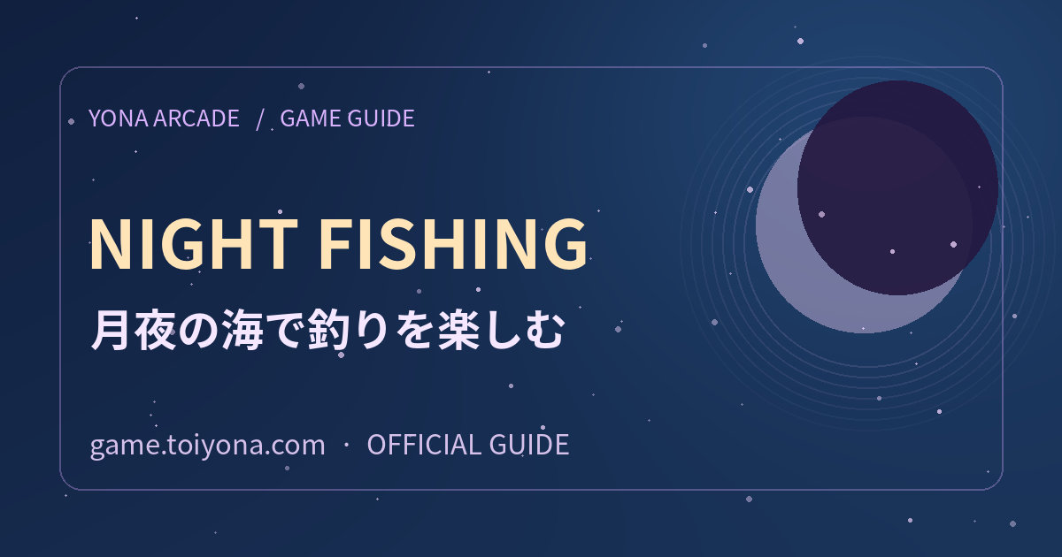 ヨナの夜ふかし釣り 初心者ガイドの紹介用ビジュアル。紫色の夜空と月を背景にYONA ARCADEの名称がある