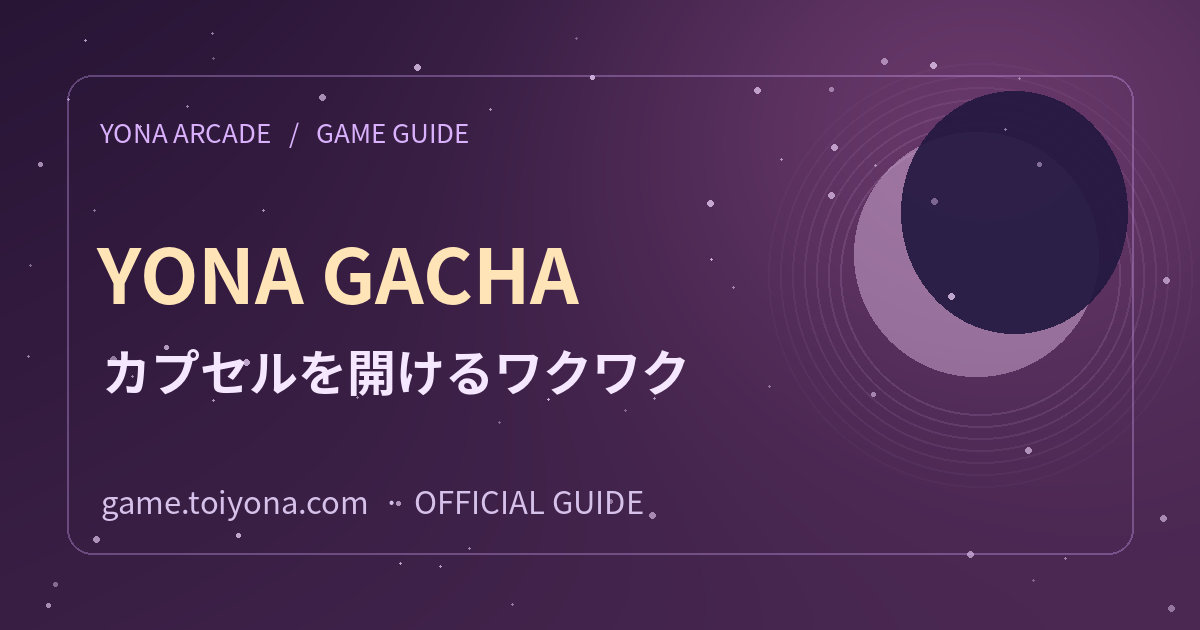 ヨナのガチャでアイテムを集める楽しさの紹介用ビジュアル。紫色の夜空と月を背景にYONA ARCADEの名称がある