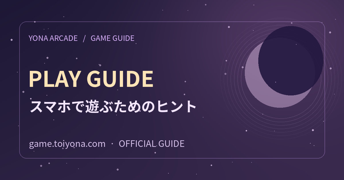 ゲームのセーブと残高を確認する方法の紹介用ビジュアル。紫色の夜空と月を背景にYONA ARCADEの名称がある