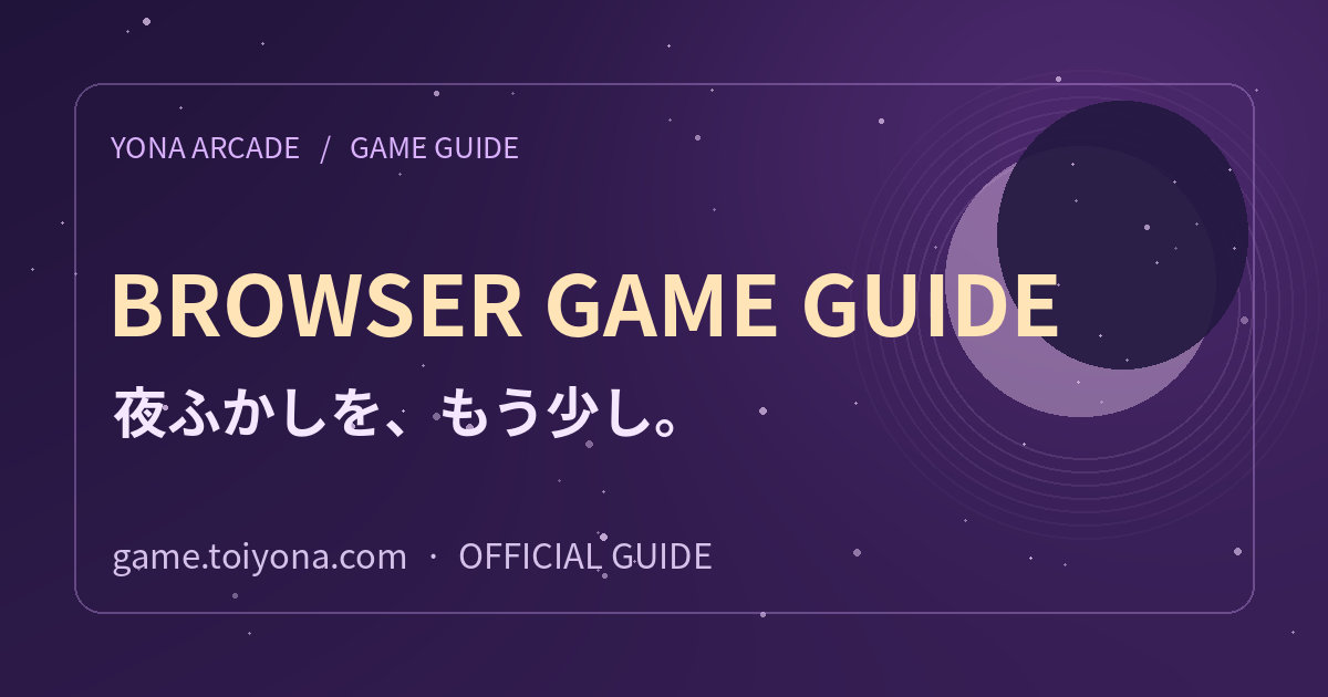 スマホで無料ブラウザゲームを始めるには?の紹介用ビジュアル。紫色の夜空と月を背景にYONA ARCADEの名称がある