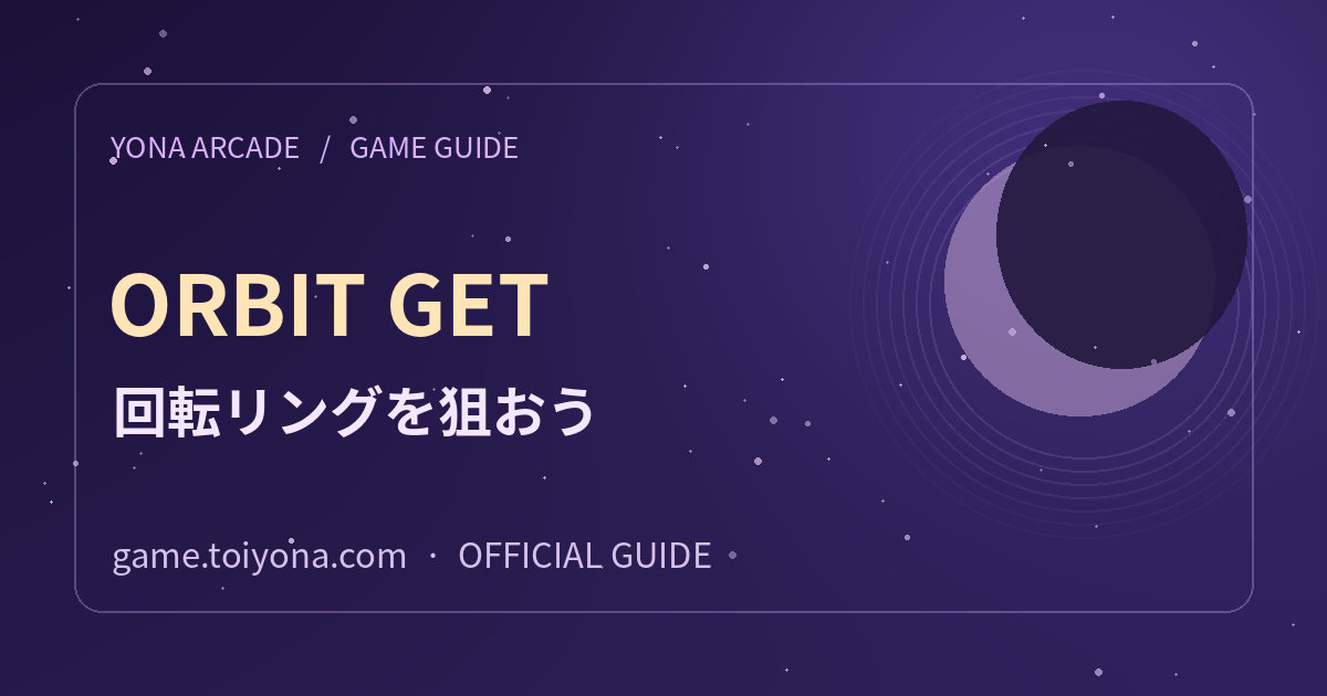 YONA ORBIT GETの遊び方の紹介用ビジュアル。紫色の夜空と月を背景にYONA ARCADEの名称がある