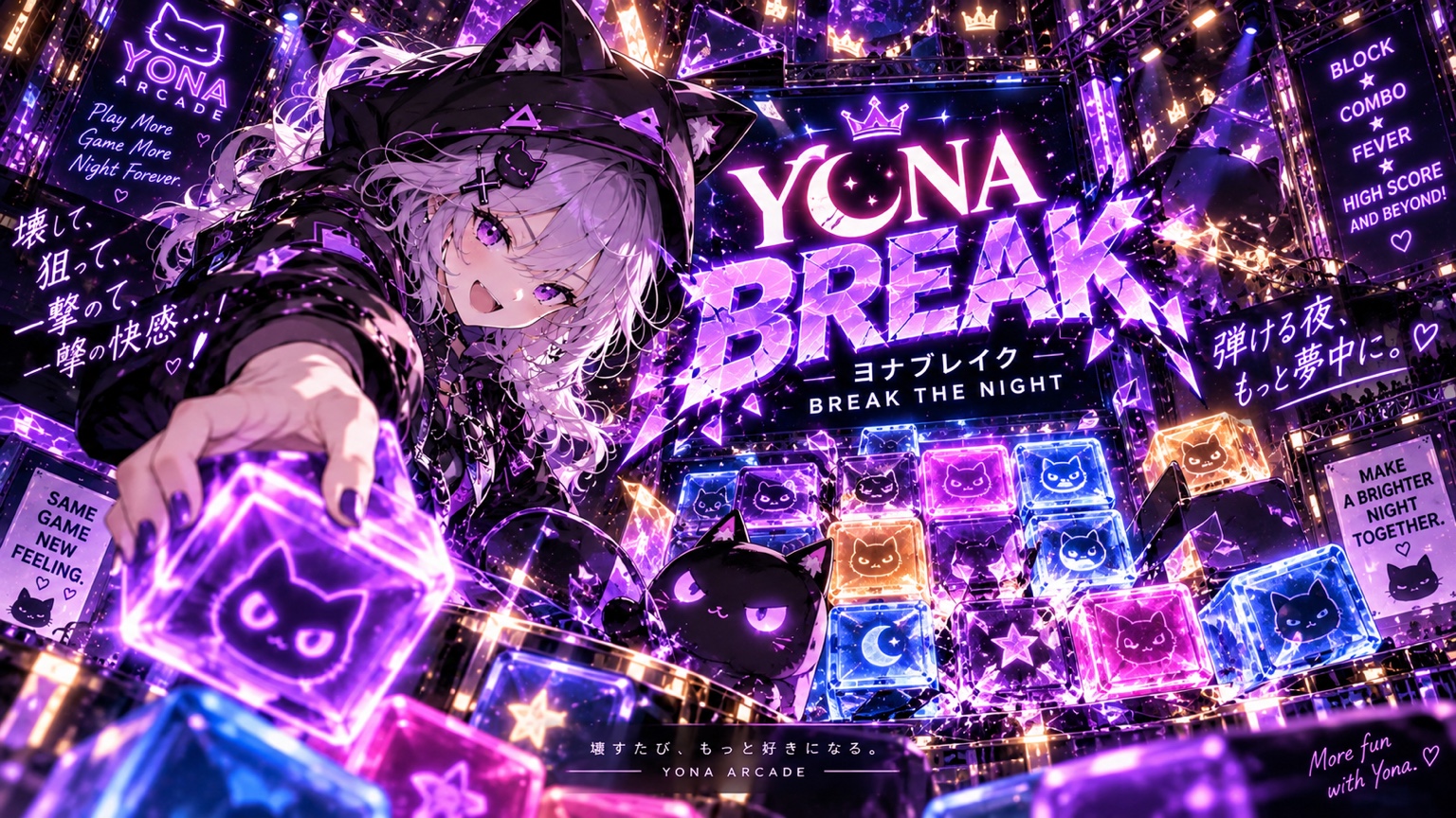 月夜のゲームセンターで微笑むヨナ