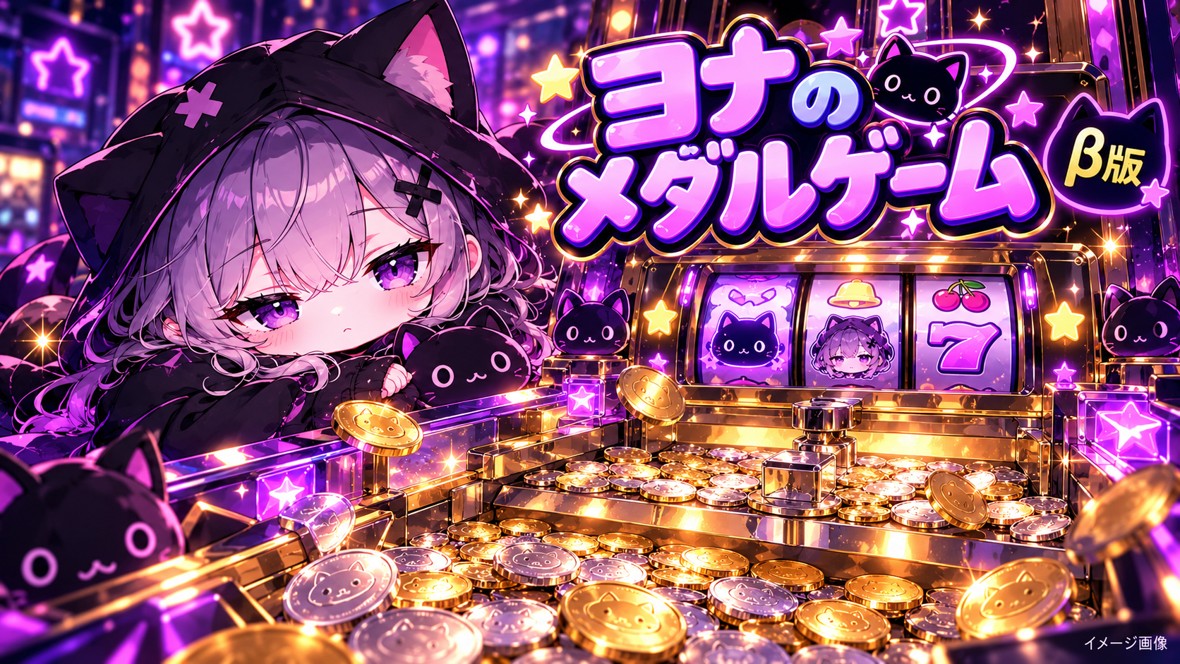 ヨナと紫色に輝くメダル筐体。ヨナのメダルゲーム β版のイメージ画像